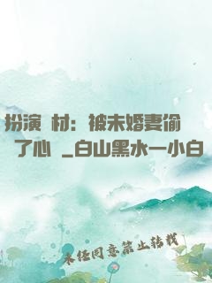 扮演廢材：被未婚妻偷聽了心聲