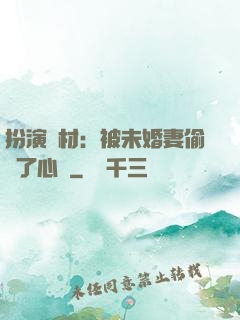 扮演廢材：被未婚妻偷聽了心聲