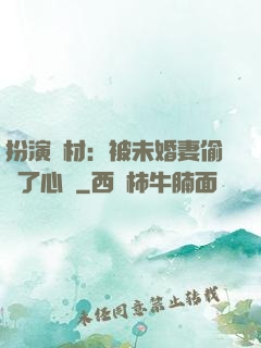 扮演廢材：被未婚妻偷聽了心聲