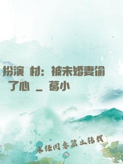 扮演廢材：被未婚妻偷聽了心聲