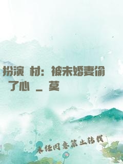 扮演廢材：被未婚妻偷聽了心聲