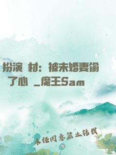 扮演廢材：被未婚妻偷聽了心聲