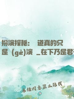 扮演探秘：貧道真的只是個(gè)演員