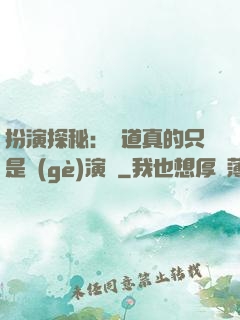扮演探秘：貧道真的只是個(gè)演員