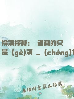 扮演探秘：貧道真的只是個(gè)演員