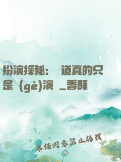 扮演探秘：貧道真的只是個(gè)演員