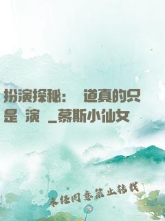 扮演探秘：貧道真的只是個演員