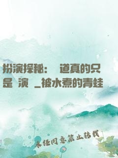 扮演探秘：貧道真的只是個演員