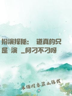 扮演探秘：貧道真的只是個演員