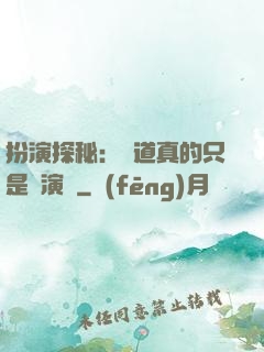 扮演探秘：貧道真的只是個演員
