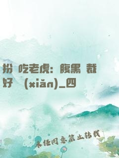 扮豬吃老虎：腹黑總裁好陰險(xiǎn)