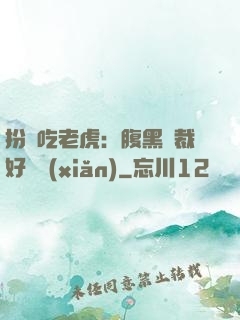 扮豬吃老虎：腹黑總裁好陰險(xiǎn)