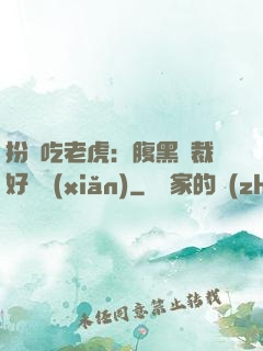扮豬吃老虎：腹黑總裁好陰險(xiǎn)