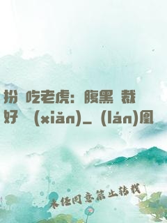 扮豬吃老虎：腹黑總裁好陰險(xiǎn)