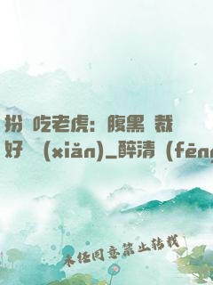 扮豬吃老虎：腹黑總裁好陰險(xiǎn)