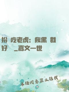 扮豬吃老虎：腹黑總裁好陰險