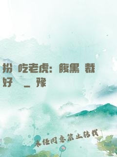 扮豬吃老虎：腹黑總裁好陰險