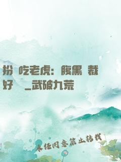 扮豬吃老虎：腹黑總裁好陰險