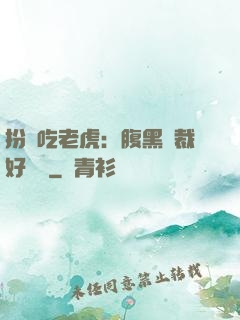 扮豬吃老虎：腹黑總裁好陰險