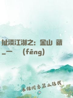 扯淡江湖之：金山寶藏