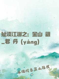 扯淡江湖之：金山寶藏