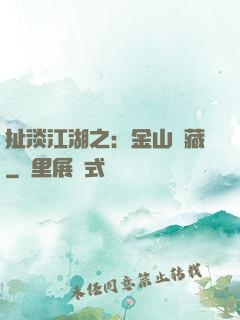 扯淡江湖之：金山寶藏