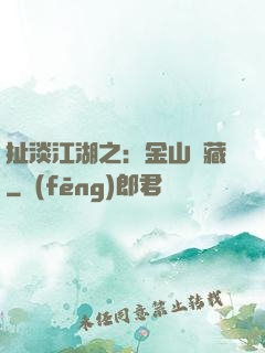 扯淡江湖之：金山寶藏
