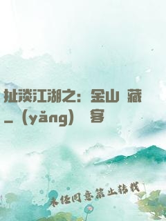 扯淡江湖之：金山寶藏