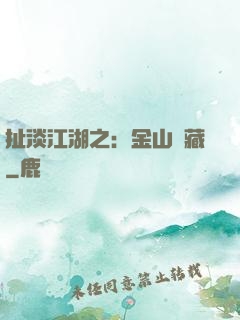 扯淡江湖之：金山寶藏