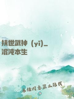 扶世武神醫(yī)