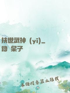 扶世武神醫(yī)