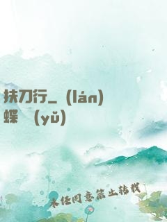 扶刀行