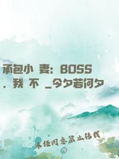 承包小嬌妻：BOSS，我們不約
