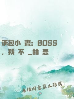 承包小嬌妻：BOSS，我們不約