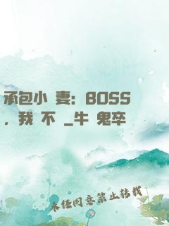 承包小嬌妻：BOSS，我們不約