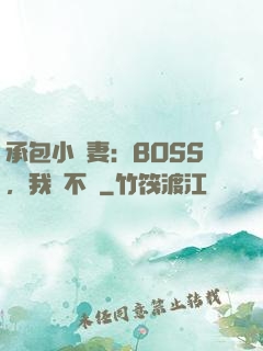 承包小嬌妻：BOSS，我們不約