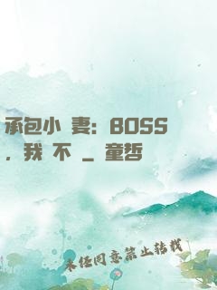 承包小嬌妻：BOSS，我們不約