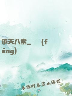 承天八索