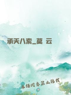 承天八索