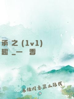 承寵之歡(1v1)筆趣閣