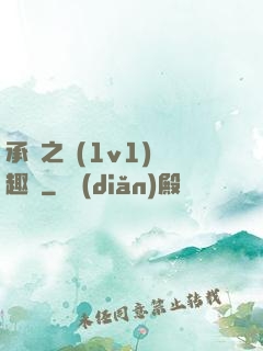 承寵之歡(1v1)筆趣閣