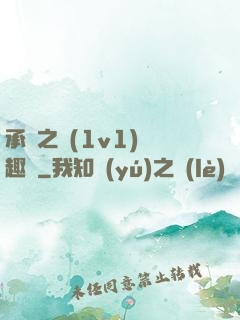 承寵之歡(1v1)筆趣閣