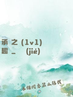 承寵之歡(1v1)筆趣閣