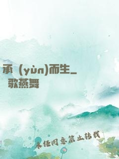 承運(yùn)而生