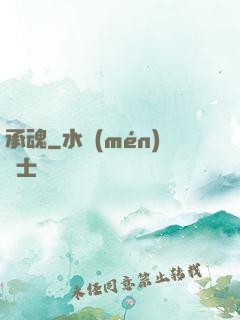 承魂