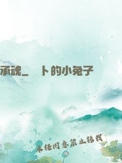 承魂