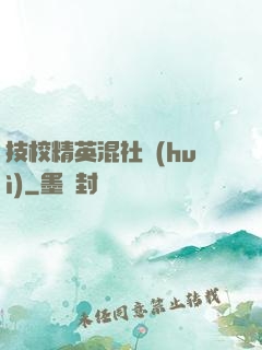 技校精英混社會(huì)