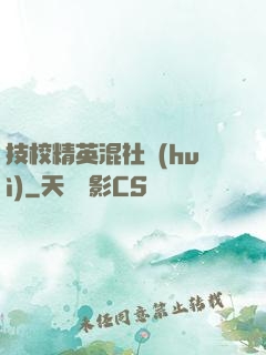 技校精英混社會(huì)