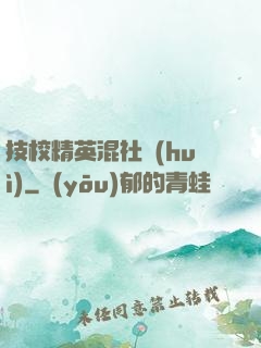 技校精英混社會(huì)