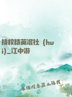 技校精英混社會(huì)